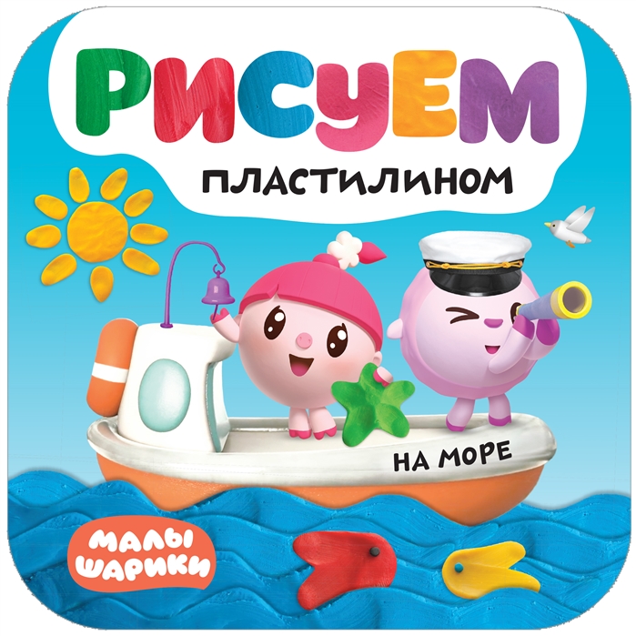 

Малышарики. Рисуем пластилином. На море