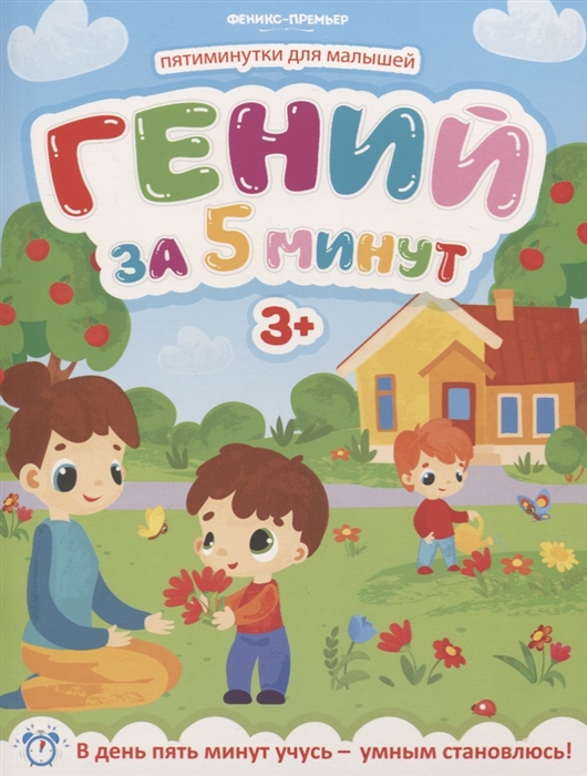 

Гений за 5 минут. Для детей от 3-х лет