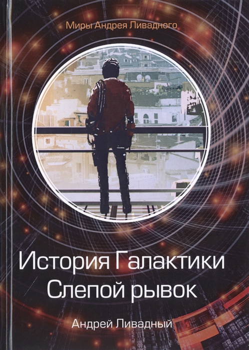 

История Галактики. Слепой рывок (4197868)