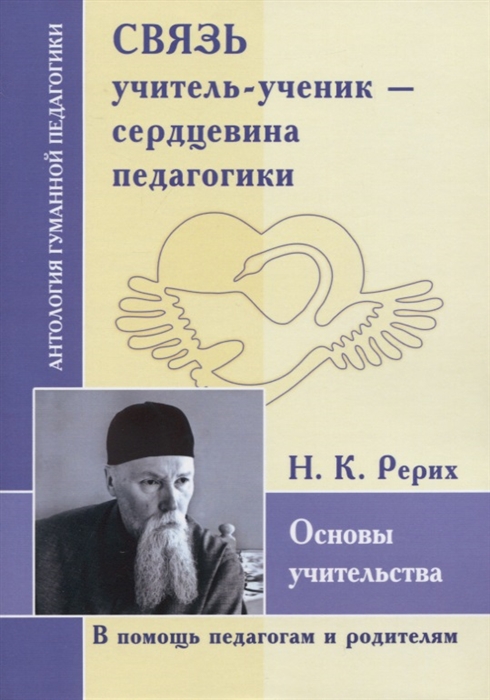 

Связь учитель - ученик - сердцевина педагогики. Основы учительства