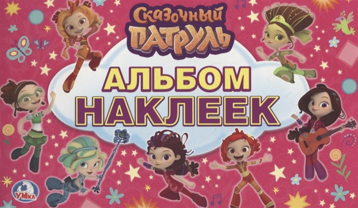 

Сказочный патруль. Альбом наклеек