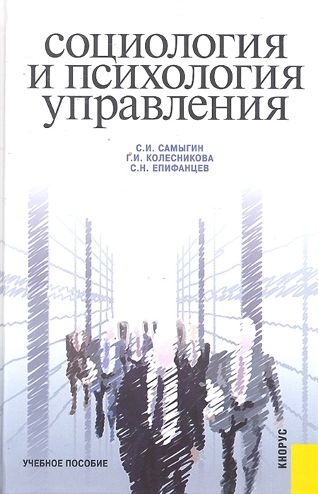 

Социология и психология управления. Учебное пособие (947928)