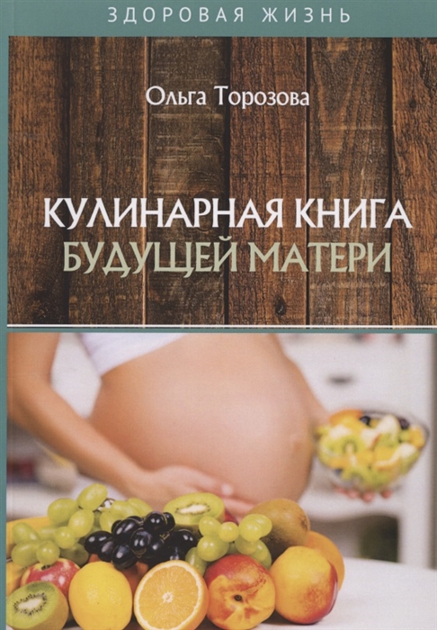 

Кулинарная книга будущей матери