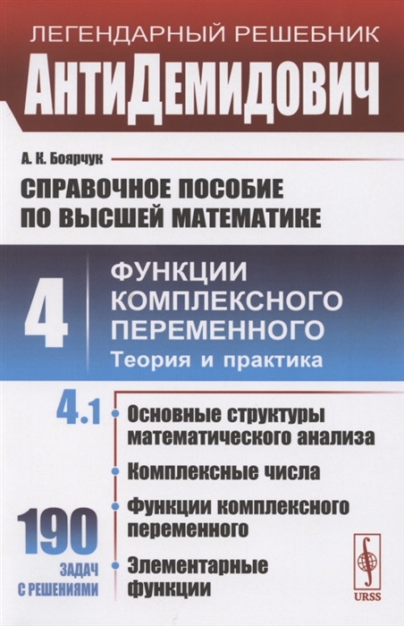 

АнтиДемидович. Том 4. Часть 1. Основные структуры математического анализа, комплексные числа, функции комплексного переменного, элементарные функции. Справочное пособие по высшей математике. Функции