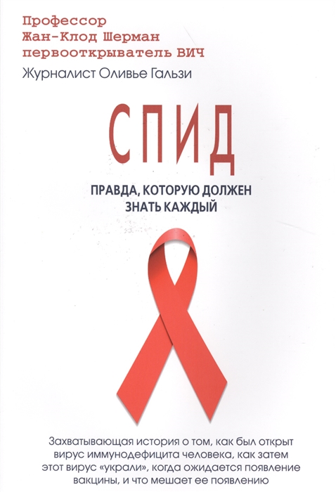 

СПИД. Правда, которую должен знать каждый