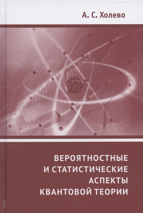 

Вероятностные и статистические аспекты квантовой теории (4172226)