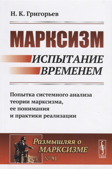 

Марксизм: испытание временем. Попытка системного анализа теории марксизма, ее понимания и практики реализации. Выпуск 1