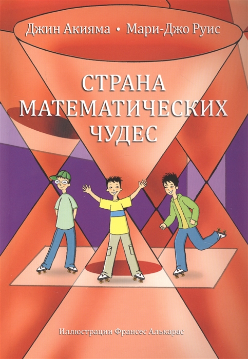 

Страна математических чудес (1797423)