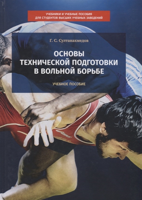 

Основы технической подготовки в вольной борьбе. Учебное пособие