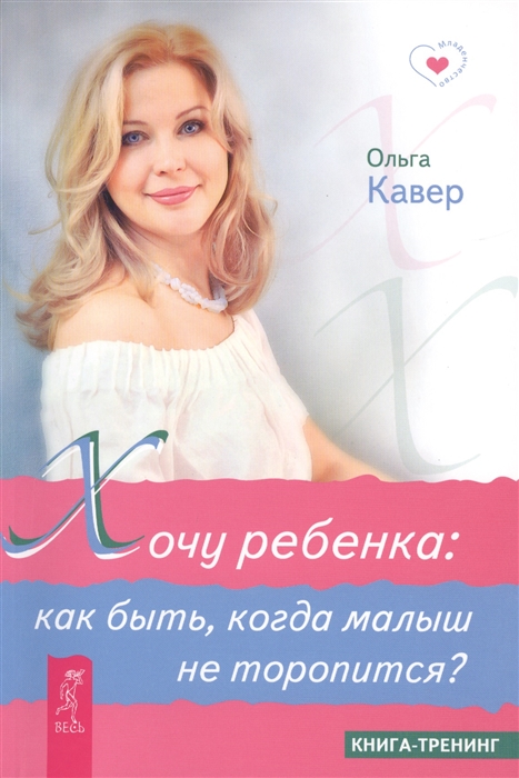 

Хочу ребенка. Как быть, когда малыш не торопится