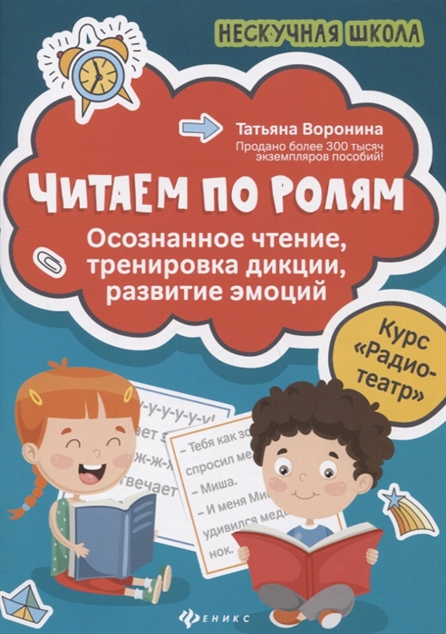 

Читаем по ролям. Осознанное чтение, тренировка дикции, развитие эмоций