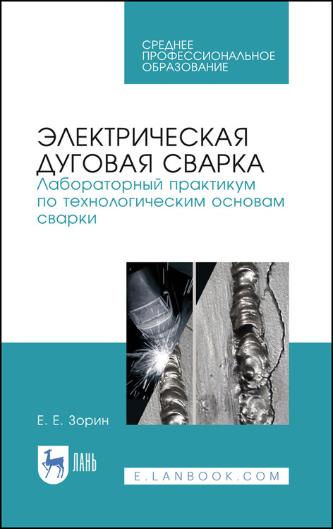 

Электрическая дуговая сварка. Лабораторный практикум по технологическим основам сварки. Учебное пособие для СПО