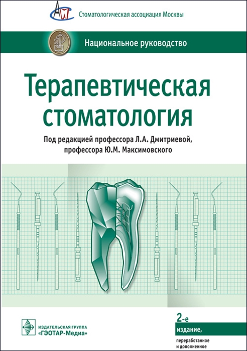 

Терапевтическая стоматология. Национальное руководство (1818079)