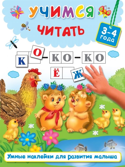 

Учимся читать. 3-4 года