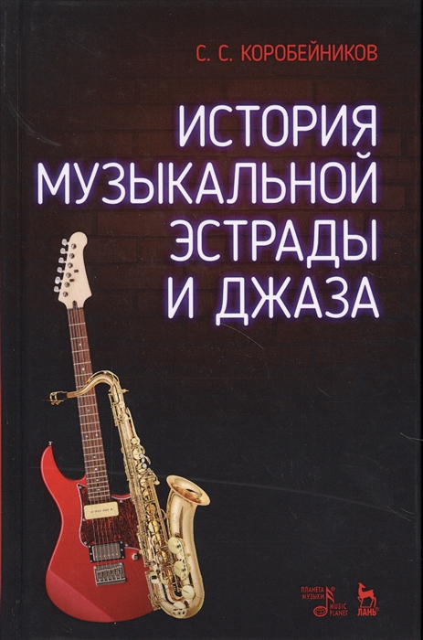 

История музыкальной эстрады и джаза (4242410)