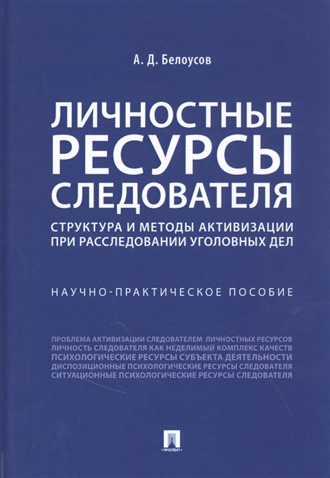 

Личностные ресурсы следователя: структура и методы активизации при расследовании уголовных дел. Научно-практическое пособие