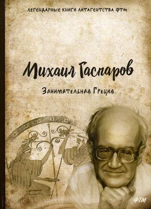 

Занимательная Греция (1697419)