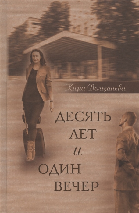 

Десять лет и один вечер. Роман