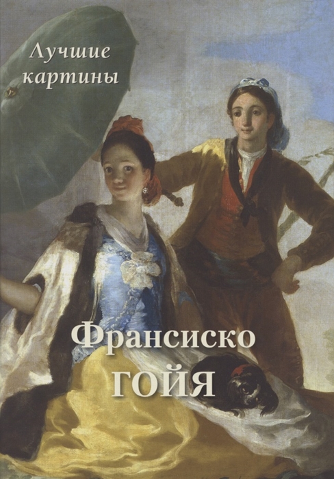 

Франсиско Гойя. Лучшие картины