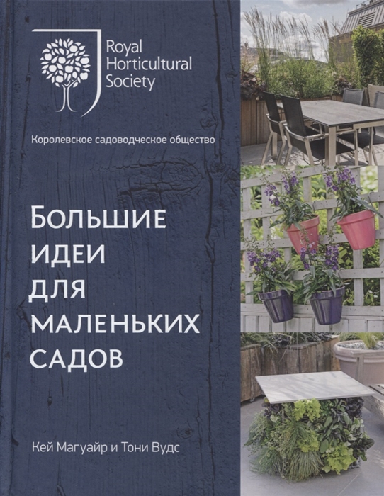 

Большие идеи для маленьких садов