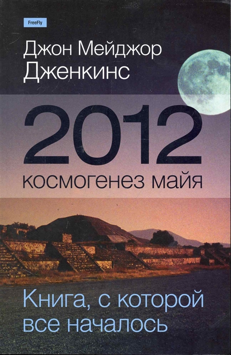 

2012. Космогенез майя. Книга, с которой все началось