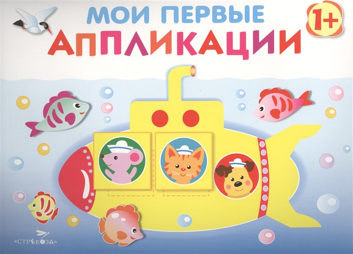 

Мои первые аппликации. Первое творчество. Выпуск 1 (1741950)