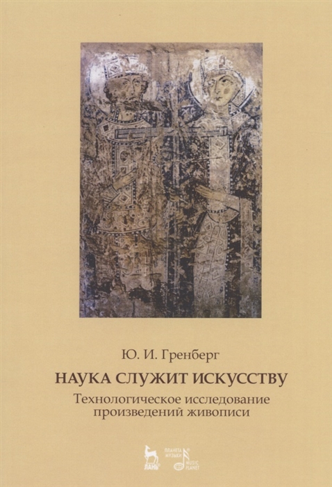 

Наука служит искусству. Технологическое исследование произведений живописи
