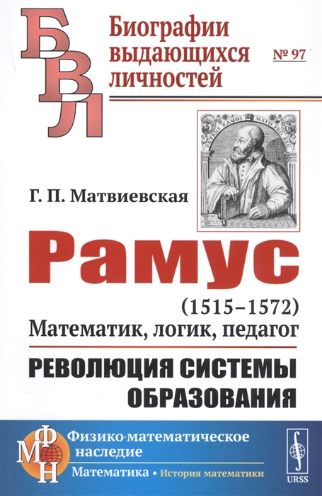 

Рамус. 1515-1572. Математик, логик, педагог. Революция системы образования. Выпуск 97