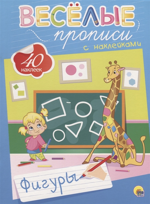 

Весёлые прописи с наклейками. Фигуры