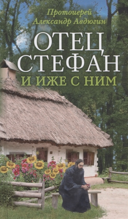 

Отец Стефан и иже с ним (1819742)