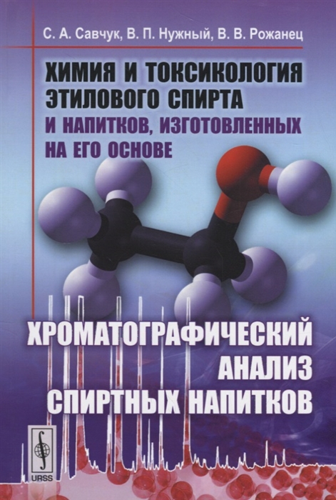 

Химия и токсикология этилового спирта и напитков, изготовленных на его основе. Хроматографический анализ спиртных напитков (1562783)