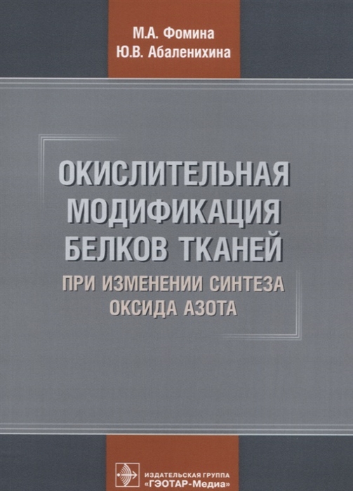 

Окислительная модификация белков тканей при изменении синтеза оксида азота