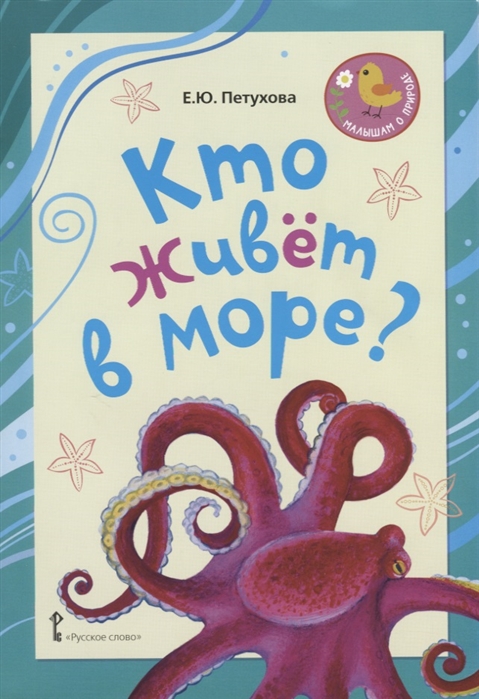 

Кто живёт в море Стихи для детей