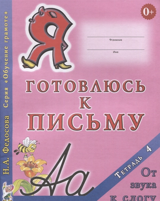 

Я готовлюсь к письму. Тетрадь 4: От звука к слогу (4171066)