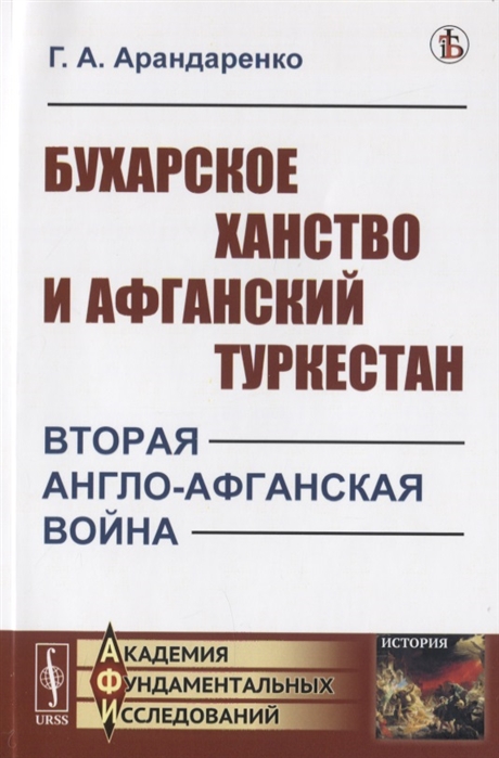 

Бухарское ханство и Афганский Туркестан. Вторая англо-афганская война (1811374)