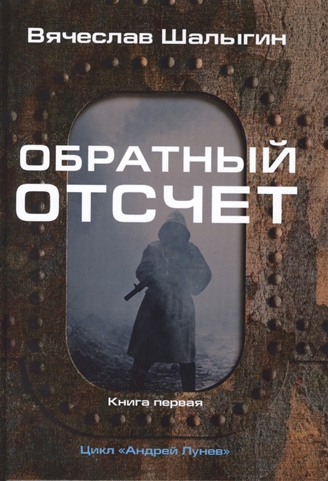 

Обратный отсчет. Книга 1