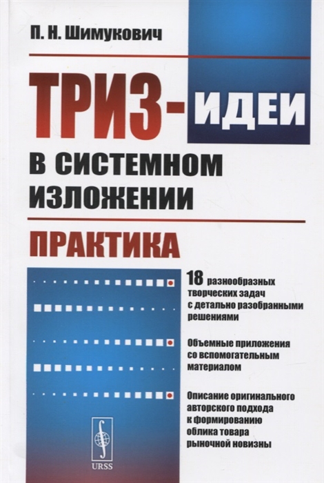 

ТРИЗ-идеи в системном изложении. Практика. 18 разнообразных творческих задач с детально разобранными решениями. Объемные приложения со вспомогательным материалом. Описание оригинального авторского по (1811770)