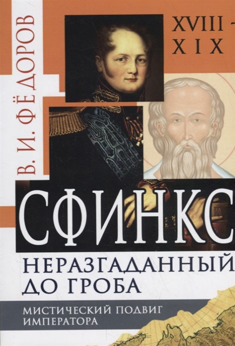 

Сфинкс неразгаданный до гроба. Мистический подвиг Императора (2178523)