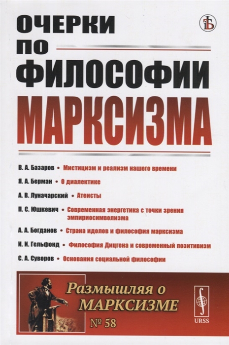 

Очерки по философии марксизма (2145514)