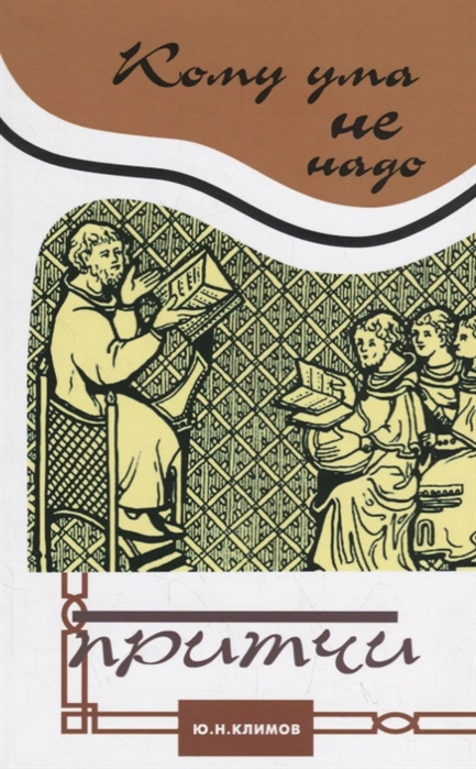 

Кому ума не надо. Притчи