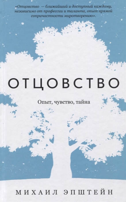 

Отцовство. Опыт, чувство, тайна