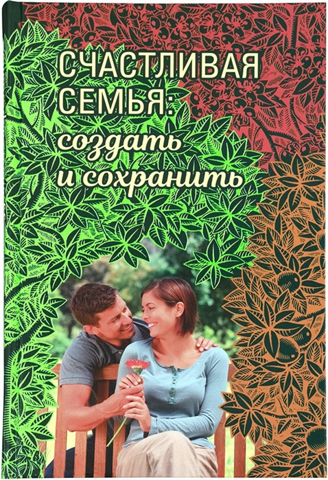 

Счастливая семья. Создать и сохранить. Беседы греческих духовников