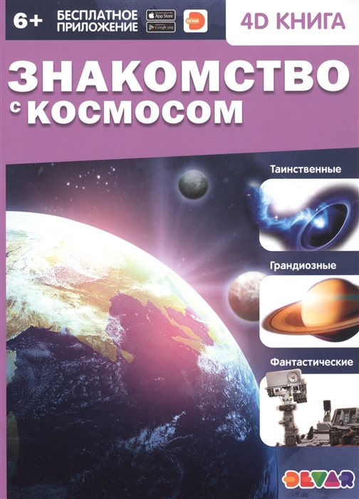 

Знакомство с космосом