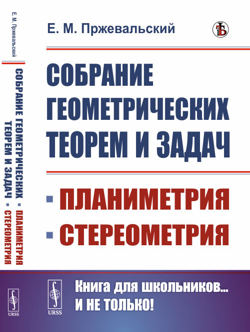 

Собрание геометрических теорем и задач. Планиметрия. Стереометрия (4291316)