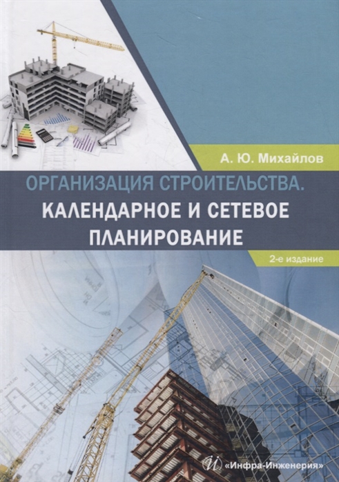 

Организация строительства. Календарное и сетевое планирование: Учебное пособие. 2-е изд