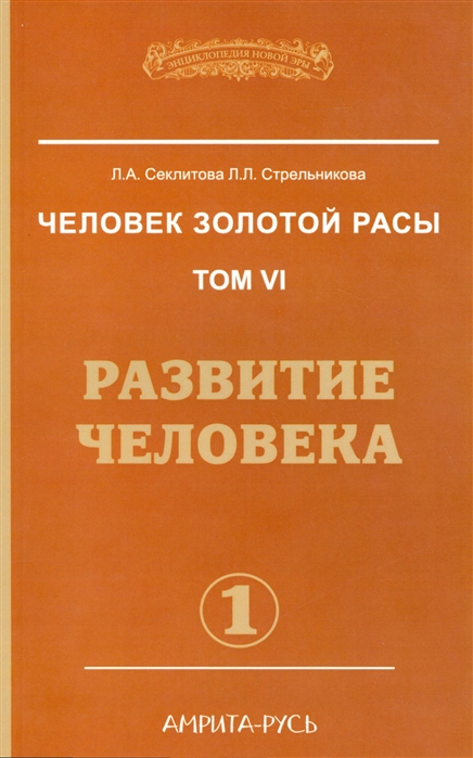 

Человек золотой расы. Том 6. Развитие человека. Часть 1 (1641432)