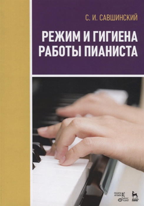 

Режим и гигиена работы пианиста