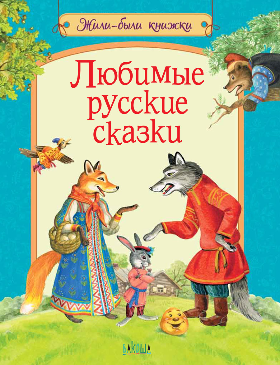 

Любимые русские сказки (4286283)