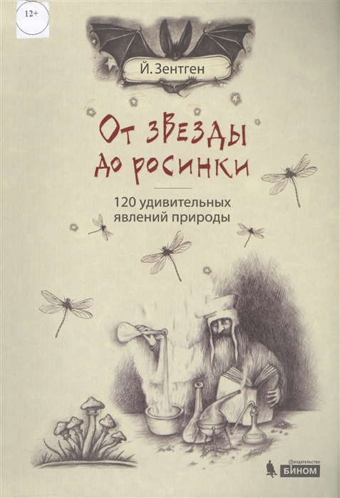

От звезды до росинки. 120 удивительных явлений природы (1693356)