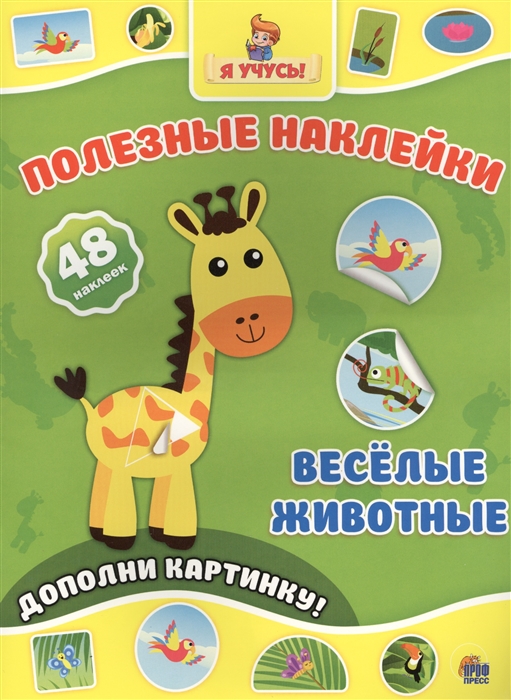 

Полезные наклейки. Весёлые животные
